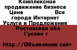Комплексное продвижение бизнеса › Цена ­ 5000-10000 - Все города Интернет » Услуги и Предложения   . Ростовская обл.,Гуково г.